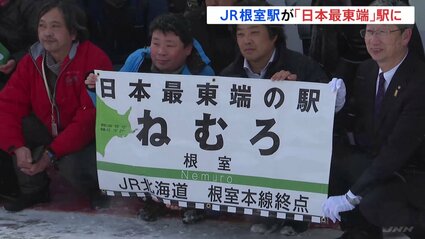 【北海道】JR根室駅が「日本最東端」駅に　JR各社のダイヤ改正できのうまで最東端だったJR東根室駅が廃止